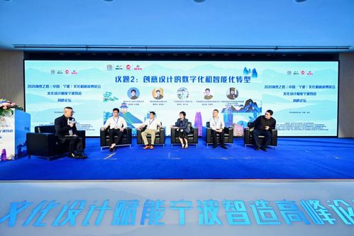 數字文化創意新篇章 2020海絲之路寧波文化與旅游博覽會寧波智造高峰論壇