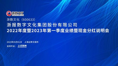 直擊業績會 | 浙數文化2022年度暨2023年第一季度業績暨現金分紅說明會 聚焦數字文化創意內容應用服務